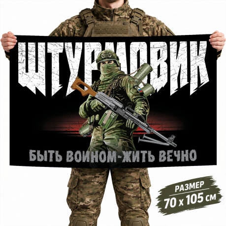 Флаг Штурмовых подразделений МО России
