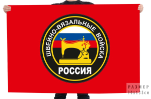 Флаг "Швейно-вязальные войска России"