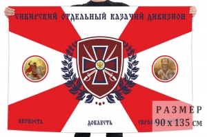 Флаг "Сибирский Отдельный Казачий Дивизион"