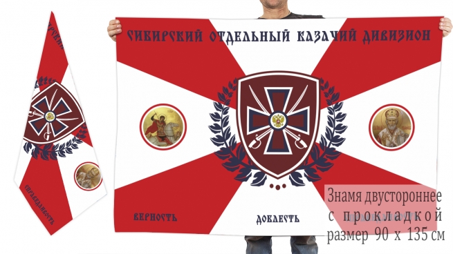 Флаг Сибирского Отдельного Казачьего Дивизиона