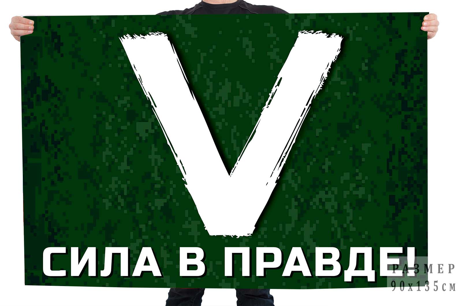 Флаг символ «V» – сила в правде!