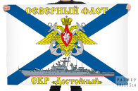 Флаг СКР "Достойный"