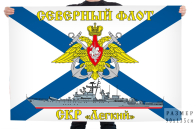 Флаг СКР "Лёгкий"