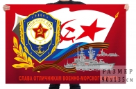 Флаг "Слава отличникам Военно-морского флота!"