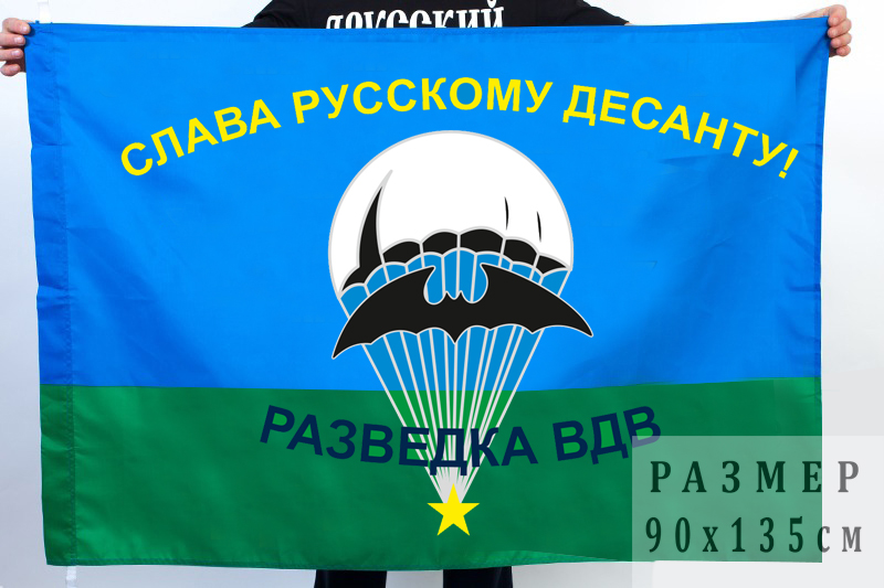 Флаг "Слава русскому десанту!"