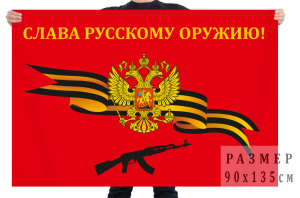 Флаг "Слава русскому оружию!"