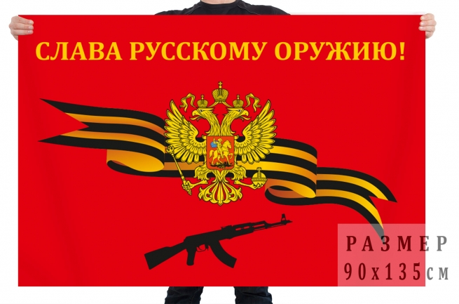 Флаг Слава русскому оружию