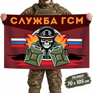 Флаг Службы ГСМ