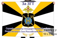 Флаг Службы защиты государственной тайны ВС РФ