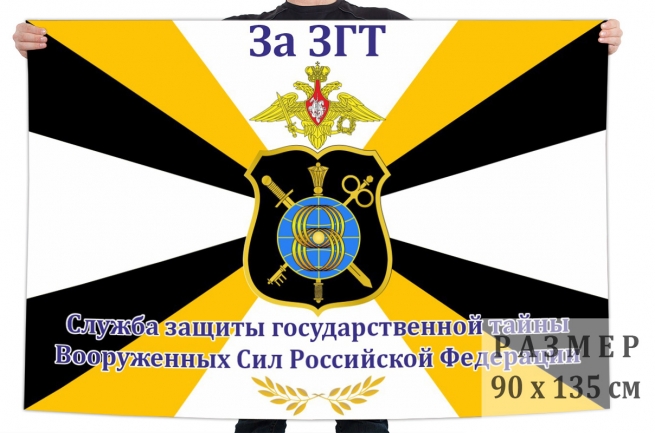 Флаг Службы защиты государственной тайны ВС РФ