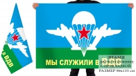 Двухсторонний флаг Мы служили в ВДВ