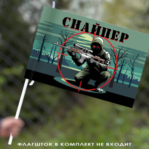 Флаг "Снайпер" 40х60 см