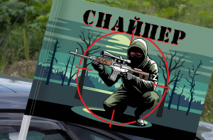 Флаг "Снайпер" на машину