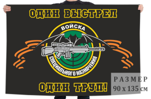 Флаг снайперов спецназа (Один выстрел - один труп)