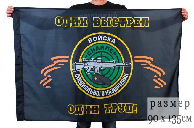 Флаг снайпера "Один выстрел - один труп"