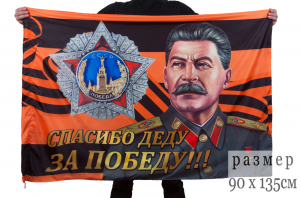 Флаг со Сталиным