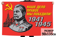 Флаг со Сталиным для парада на 9 мая «Наше дело правое!»
