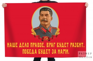 Флаг со Сталиным "Наше дело правое, враг будет разбит, Победа будет за нами!"