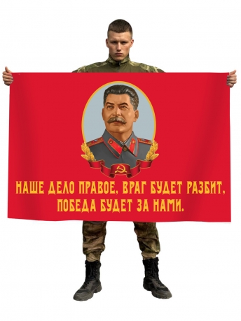 Флаг со Сталиным "Наше дело правое, враг будет разбит, Победа будет за нами!"