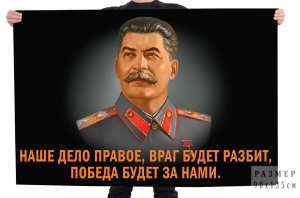 Флаг со Сталиным "Наше дело правое"