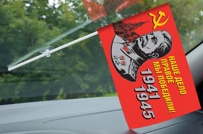 Флаг со Сталиным в машину «Наше дело правое!» на память об участии в мероприятиях юбилея Победы в ВОВ