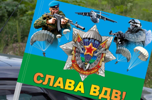 Автомобильный флаг Слава ВДВ