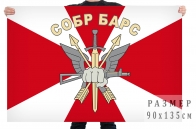 Флаг СОБР "Барс"