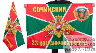 Флаг "Сочинский 33 погранотряд"