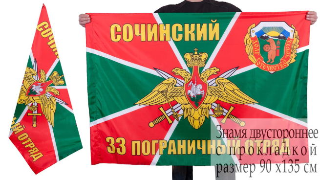 Флаг "Сочинский 33 погранотряд"