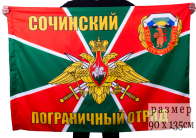 Флаг "Сочинский пограничный отряд"