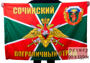 Двухсторонний флаг «Сочинский пограничный отряд»