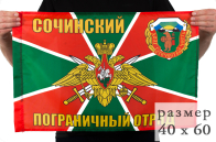 Флаг «Сочинский погранотряд» 