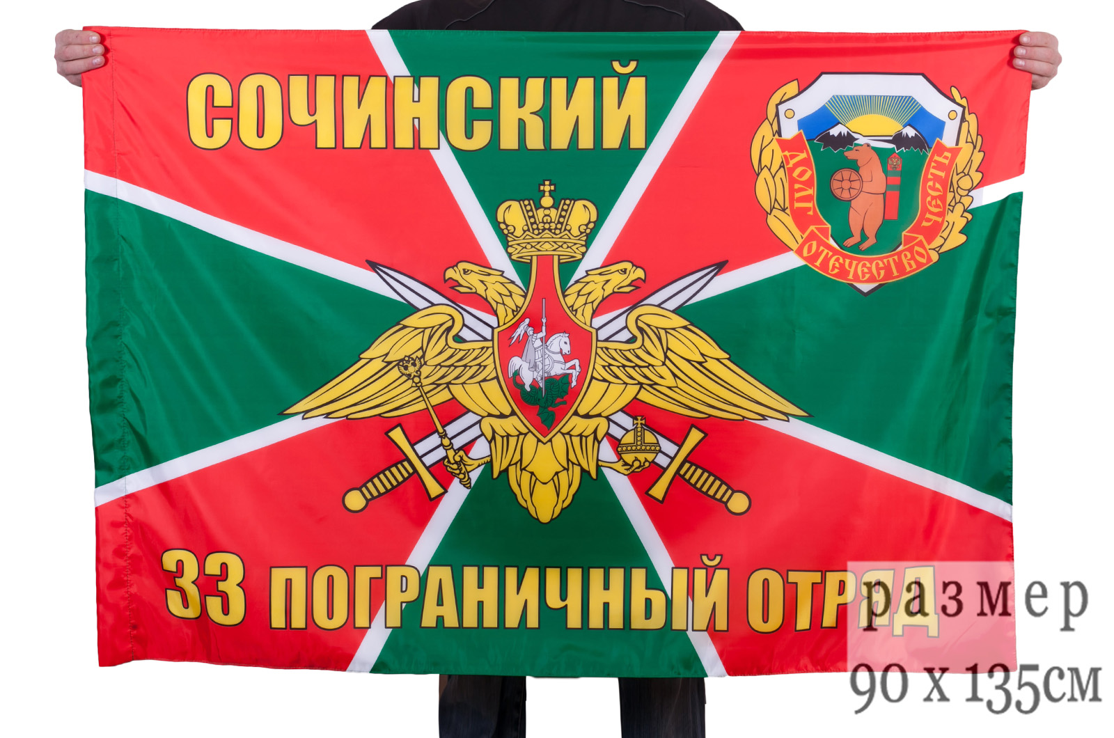 Флаг Сочинского 33-го погранотряда