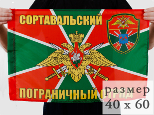 Флаг Сортавальский погранотряд 40x60 см
