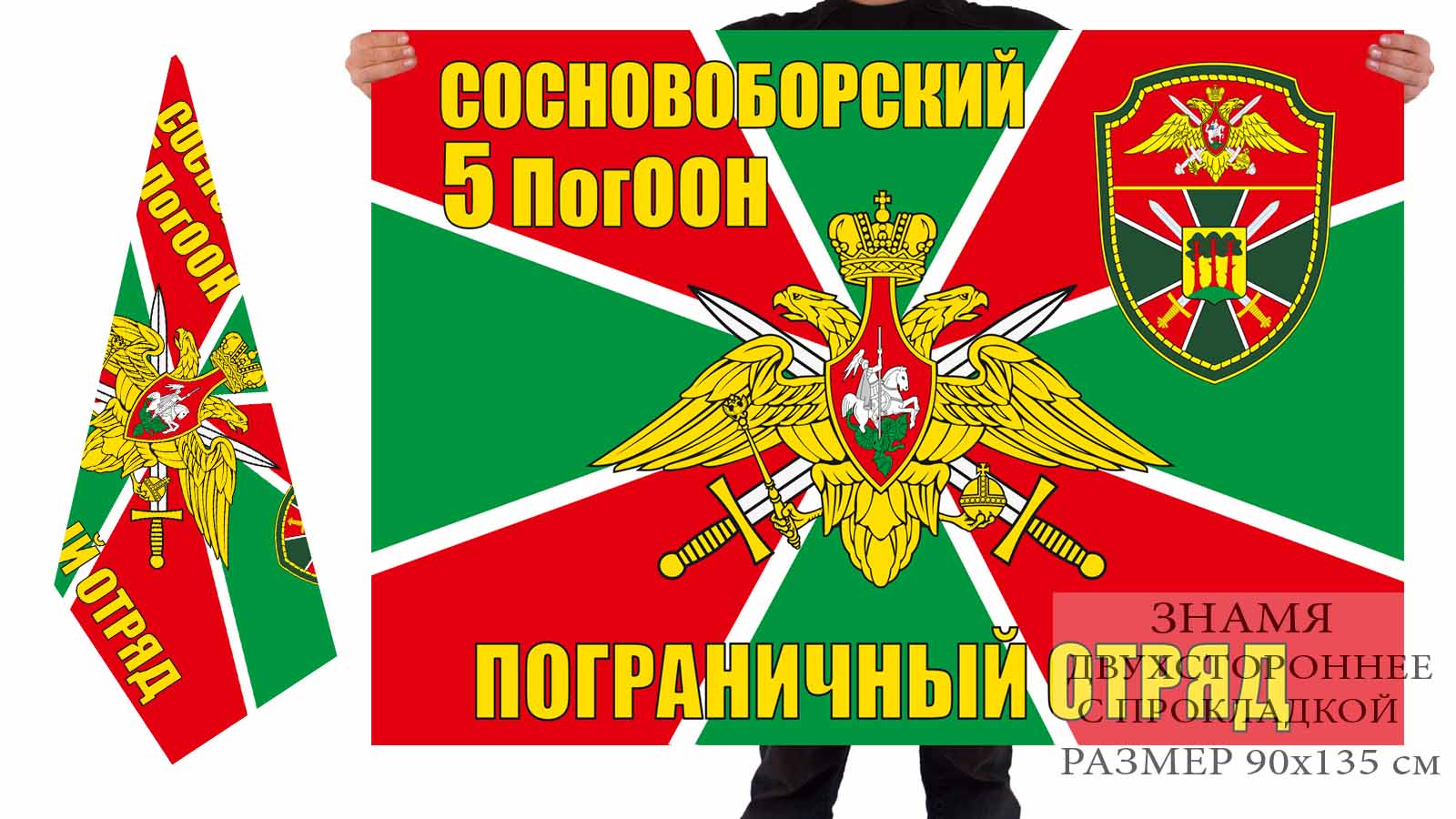 Флаг "Сосновоборский 5 погранотряд" 
