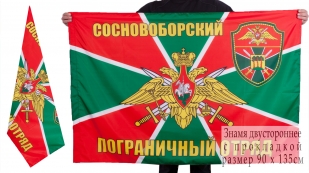 Двухсторонний флаг «Сосновоборский пограничный отряд»