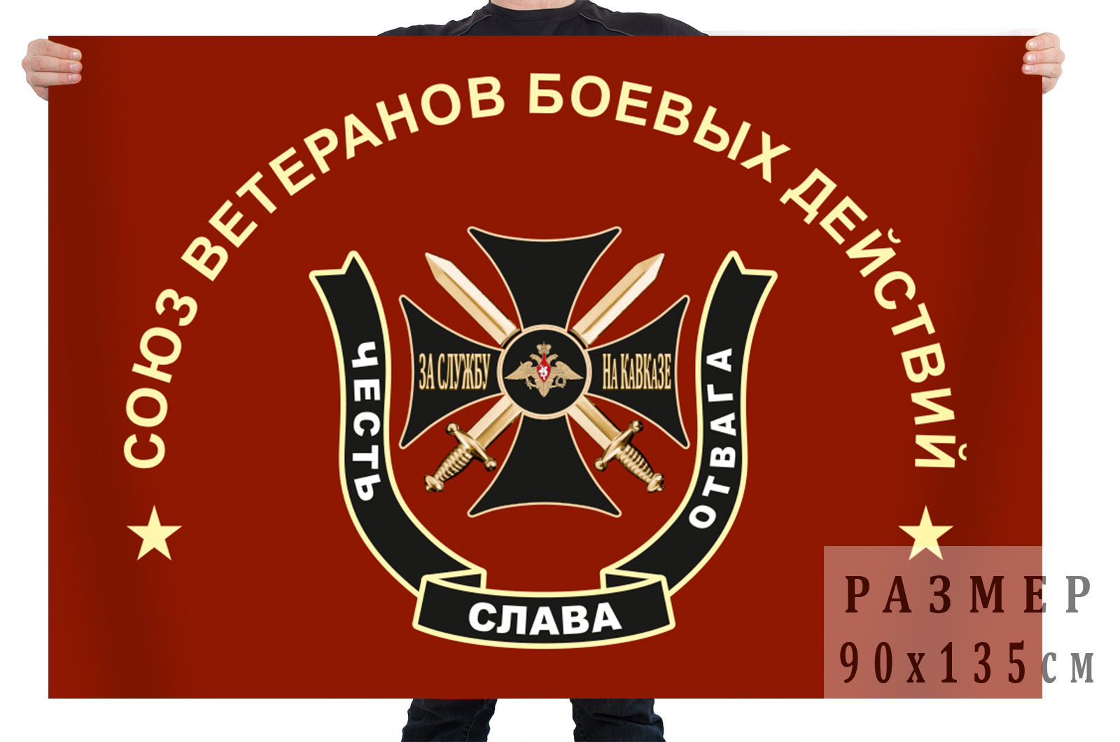 Купить в Москве Флаг Союза Ветеранов боевых действий, Кавказ
