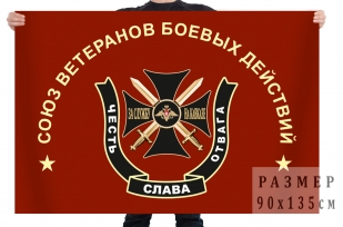 Флаг Союза Ветеранов боевых действий