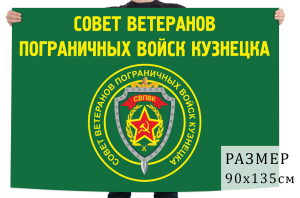 Флаг совета ветеранов пограничных войск Кузнецка