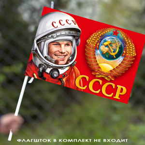 Флаг "Советский союз" 40х60 см