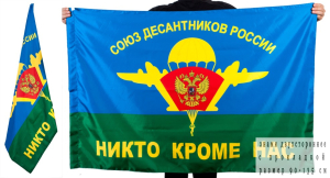 Флаг Союза Десантников