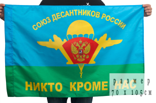 Флаг ВДВ «Союз Десантников» с эмблемой ВДВ