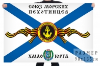 Флаг «Союз морских пехотинцев ХМАО-Югра»