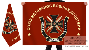 Двухсторонний флаг «Союз Ветеранов боевых действий»