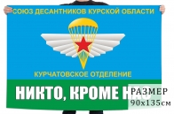 Флаг Союза десантников Курской области