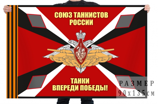 Флаг союза танкистов России с лозунгом