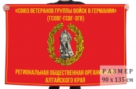 Флаг Союза ветеранов ГСВГ Алтайского края