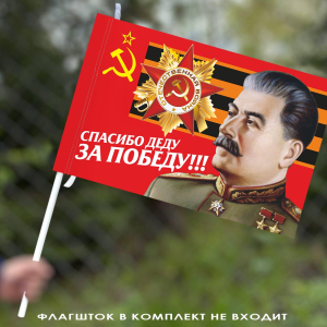 Флаг «Спасибо деду» 