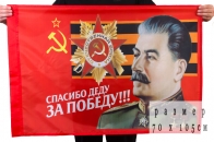 Флаг «Спасибо за Победу!» 