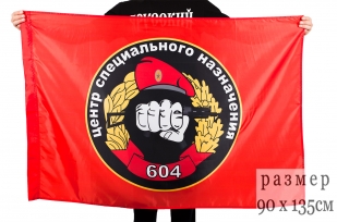 Двухсторонний флаг «604 ЦСН Спецназа ВВ»